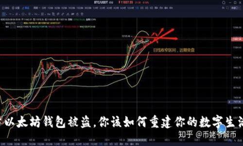 当以太坊钱包被盗，你该如何重建你的数字生活？