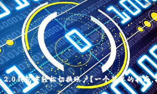 如何在Tokenim 2.0钱包中轻松切换账户？一个简单的指南，揭开背后的秘密！