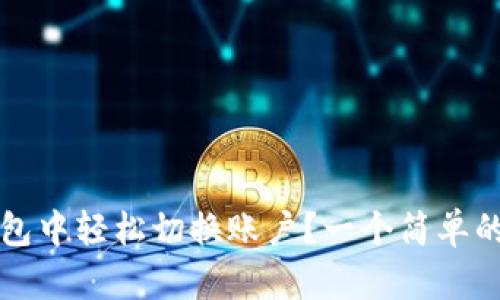 如何在Tokenim 2.0钱包中轻松切换账户？一个简单的指南，揭开背后的秘密！