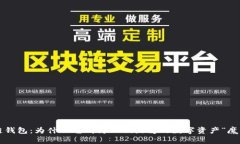 区块链钱包：为什么它成