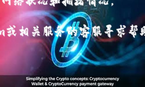 很抱歉，您遇到这个问题。有关“tokenim主地址余额不足”的问题，这通常指的是您在Tokenim或相关区块链平台上尝试进行交易时，主地址的余额低于所需金额。以下是一些可能的解决方案和提示：

1. **检查余额**: 确认您的主地址是否真的没有足够的余额。可以通过区块链浏览器查看您的地址余额。

2. **充值资产**: 如果余额确实不足，您可能需要充值。可以通过其他钱包或交易所转移一些资产到您的主地址。

3. **交易费用**: 确保您考虑到了交易费用。即使您账户中有足够的资产进行交易，也必须保留足够的余额支付网络费用。

4. **网络状态**: 有时，网络繁忙可能导致交易处理缓慢或失败，您可以查看相关的网络状况和拥堵情况。

5. **联系客服**: 如果您已确认余额充足并且仍然遇到问题，可以考虑联系Tokenim或相关服务的客服寻求帮助。

如果您有进一步具体的问题或需要额外的帮助，请提供更多细节！