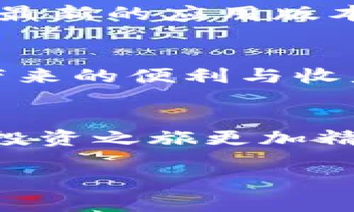   如何选择合适的比特币钱包？揭秘隐藏在数字货币背后的秘密！ / 

 guanjianci 比特币钱包, 数字货币, 加密货币, 钱包类型 /guanjianci 

引言：数字货币时代的崛起
在过去的十年中，比特币及其他数字货币以其独特的特性迅速崛起。在这个不可预测的市场中，许多人希望通过投资比特币来实现财富的快速增长。而要有效地持有和管理自己的比特币，选择合适的钱包至关重要。

一、比特币钱包的基本概念
想象一下你的财物存放在一个安全的保险箱中，这个保险箱就是比特币钱包。比特币钱包是用来存储和管理数字货币的工具，既可以是软件，也可以是硬件，甚至是纸张。每个钱包都有一个独特的地址，就像你的家地址，使你能够接收或发送比特币。

二、比特币钱包的类型
h41. 软件钱包/h4
软件钱包可以是桌面钱包或移动钱包。它们就像一款应用程序，可以在你的电脑或手机上使用。它们方便、易于访问，但相对来说安全性较低。

h42. 硬件钱包/h4
硬件钱包则是一种物理设备，类似于一个USB驱动器。它为你的比特币提供了更高的安全性，就像把贵重物品放在一个防盗的保险箱中。无论你是在连接互联网还是离线状态，硬件钱包都能为你提供最好的保护。

h43. 在线钱包/h4
在线钱包是由第三方服务提供的，通常使用方便，但存在安全风险，就像把钱存放在他人的银行账户上。

h44. 冷钱包与热钱包/h4
冷钱包与热钱包是两个经常被提及的术语。热钱包是指连接到互联网的钱包，适合频繁交易；而冷钱包则是一种离线方式的存储，更加安全，适合长期持有。

三、如何选择合适的比特币钱包
在众多比特币钱包中，选择合适的一款就像在众多美食中寻觅你最爱的味道。每一种钱包都有其独特之处，但并不是所有的都适合你。以下几点是选择比特币钱包时需要考虑的因素：

h41. 安全性/h4
安全性是选择钱包时最重要的考虑因素。如果你的钱包被黑客攻击，你的比特币可能会化为乌有。尽量选择支持双重身份验证和备份功能的钱包。

h42. 易用性/h4
用户友好的界面使得操作变得简单。钱包的使用刚开始可能会让人觉得像是学习一门新语言，但好的钱包应当使这门语言简单易懂。

h43. 费用/h4
在选择钱包时，也要考虑隐藏的费用。有些钱包会在发送或接收比特币时收取手续费，了解这些费用有助于你制定更好的投资预算。

h44. 功能/h4
不同钱包的功能也各不相同。有些钱包支持多种加密货币，有些则提供内置的交易所服务，了解这些可以使你选到最适合自己需求的钱包。

四、比特币钱包的安全性分析
如同在丛林中探险，安全性是你需要时刻关注的重要因素。任何时候都要保持警惕，防止黑客攻击。
h41. 备份进行/h4
在你第一次创建钱包时，系统通常会提示你进行备份。想象一下这是在为你的人生投下一个保险。定期更新并存储备份在安全的地方，可以避免不必要的损失。

h42. 不要分享私钥/h4
私钥就像你钱包的密码，分享它会导致你的比特币面临危险。时刻保护好你的私钥就像保护你的社会安全号码。

h43. 更新软件/h4
无论是桌面钱包还是移动钱包，定期更新软件能够确保你获得最新的安全性能，就像人们总是要保持在其所携带的手机上使用最新的应用版本。

五、结论：找到你的数字宝藏
在这个数字货币的世界里，选择合适的比特币钱包就像选择自己的归宿。当你找到适合自己的钱包时，便能尽情地享受比特币带来的便利与收益。记住，谨慎与聪明是你在这个市场中生存和奋斗的重要法则。希望本篇指南能帮助你在数字金融的波涛中找到避风的港湾。 

后记
人生如同一场流动的舞蹈，选择适合的比特币钱包则是那优雅的旋律。在不断变化的数字货币世界中，把握住这一节拍，让你的投资之旅更加精彩。 

（注：上述内容仅作商业广告，并不构成投资建议。投资需谨慎，务必做足充分的研究和考量。）