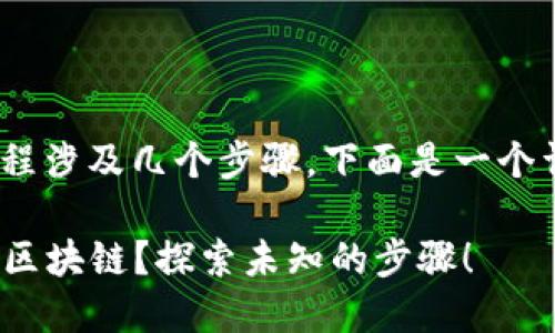 导入Tokenim到HECO区块链的过程涉及几个步骤，下面是一个详细的指南，帮助你完成这个过程。

### 如何将Tokenim导入HECO区块链？探索未知的步骤！
