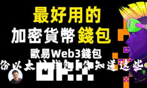 如何安全备份以太坊钱包？你知道这些关键步骤吗？