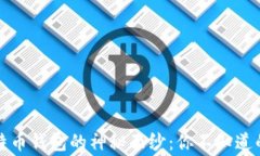 揭开比特币钱包的神秘面