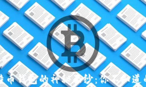 
揭开比特币钱包的神秘面纱：你不知道的那些事