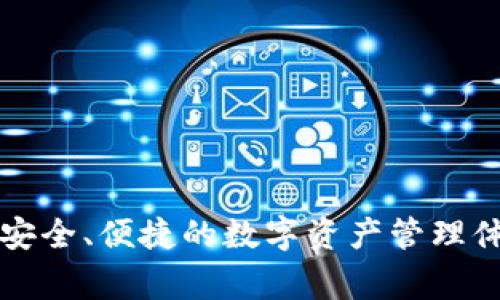 TokenIM是一款由中国团队开发的加密数字货币钱包应用。它支持多种主流数字货币的存储和管理，旨在为用户提供安全、便捷的数字资产管理体验。TokenIM 的开发团队注重用户隐私安全和交易的便捷性，致力于通过技术创新来改善用户的数字货币使用体验。