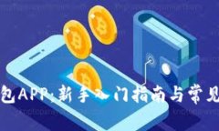 比特币钱包APP：新手入门