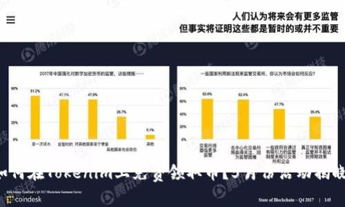 如何在Tokenim上免费领取币？5月份活动揭晓！