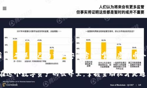 虚拟币冷钱包是一种用于存储加密货币的安全方法，与热钱包不同，冷钱包并不常连接到互联网，这使得它们更不容易受到黑客攻击。因其冷藏性质，冷钱包是许多加密货币投资者和机构所青睐的选择。

### 冷钱包的工作原理

冷钱包的功能是将用户的加密货币私钥存储在没有互联网连接的环境中，常见的冷钱包包括硬件钱包、纸钱包或其他离线存储设备。通过这种方法，用户的资产安全性得以极大提高。

### 冷钱包的类型

1. **硬件钱包**：这是一种专门的设备，用于安全存储加密货币私钥。常见的硬件钱包包括Ledger和Trezor等设备。

2. **纸钱包**：指将私钥和公钥打印在纸上，用户可以将其安全保存，这种方式几乎不受网络攻击的影响。

3. **离线计算机**：有些人还会使用未连接互联网的电脑来生成和存储私钥。

### 冷钱包的优势

- **安全性**：由于不与互联网连接，冷钱包能够显著降低黑客攻击的风险。
  
- **长期存储**：适合需要长期持有虚拟币的用户，如投资者或机构。
  
- **控制权**：用户可以完全控制自己的私钥，避免了将资产存放在交易所所带来的风险。

### 冷钱包的劣势

- **使用不便**：冷钱包在交易时需要将其连接到网络，这比热钱包更为繁琐。

- **丢失风险**：一旦冷钱包丢失或损坏，若没有备份，用户将可能面临资产无法找回的风险。

- **技术门槛**：相比热钱包，冷钱包的设置和使用可能对一些用户来说更具挑战。

### 如何选择冷钱包

选择冷钱包时，用户需要考虑以下几个因素：

- **安全性**：评估冷钱包的安全技术，比如是否支持多重签名。

- **兼容性**：确保选择的冷钱包支持你所拥有的加密货币。

- **用户评价**：查看其他用户对这种冷钱包的评价和反馈。

### 结语

冷钱包作为一种安全而有效的加密货币存储方式，值得每位投资者重视和使用。在确保自己的资产安全方面，掌握虚拟币冷钱包的相关知识至关重要。 

如果你想了解更多关于虚拟币冷钱包的知识，终究还是要亲自体验一番，毕竟在这个数字资产的世界里，掌握主动权才是通往财富自由的关键。