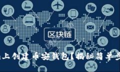 如何在Tokenim上创建币安钱