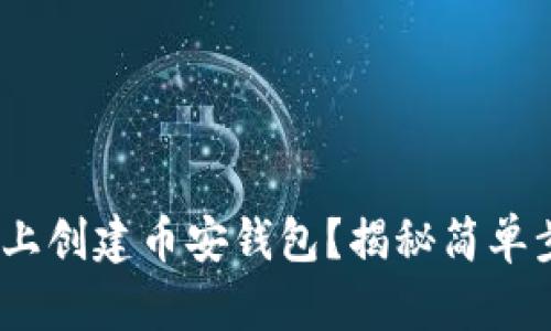 如何在Tokenim上创建币安钱包？揭秘简单步骤与使用技巧！