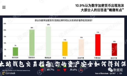 以太坊钱包交易指南：你的资产安全如何得到保障？