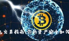 以太坊钱包交易指南：你