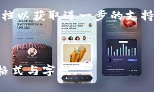 使用助记词找回Tokenim密码的过程其实是相对简单的，但务必小心谨慎，以确保您的数字资产安全。以下是您可以按照的步骤：

助记词的重要性
助记词是一组能够恢复您加密钱包或帐户的单词。Tokenim和大多数加密货币钱包都采用助记词来确保用户能够在忘记密码或丢失设备的情况下恢复访问。因此，妥善保存助记词至关重要：一旦遗失，您可能将永远无法找回您的资产。

准备工作
在开始找回密码之前，请确保您有以下几点准备：
ul
    li一个安全的网络环境：避免使用公共Wi-Fi来处理敏感信息。/li
    li您的助记词：确保您拥有完整的助记词，并且无误。/li
    li可靠的设备：使用您信任的个人电脑或手机进行操作。/li
/ul

使用助记词找回密码的步骤
以下是使用助记词找回Tokenim密码的详细步骤：

步骤一：访问Tokenim官网
打开您的网络浏览器，访问Tokenim的官方网站。在网站的主界面上，寻找“找回密码”或“恢复账户”的链接，通常位于登录窗口附近。

步骤二：选择恢复方式
在恢复选项中，您将会看到多种方式选择，通常包括“使用助记词恢复”。选择此选项，系统会引导您进入助记词输入界面。

步骤三：输入助记词
在输入框中，您需要逐一输入您的助记词。请注意助记词的顺序和书写格式，如果系统提供了选择项，确保按照系统的要求输入。

步骤四：验证身份
输入完助记词后，系统可能会要求您进行身份验证，比如输入您的邮箱或手机号，以确保是您本人在恢复账户。这是为了防止未授权访问。

步骤五：设置新密码
验证通过后，您将可以设置一个新的密码。创建一个强密码，避免使用过于简单的组合。强密码通常包含字母、数字和特殊字符，并且长度在8-16个字符之间。

步骤六：登入账户
设置完新密码后，尝试使用新的密码和您的账户信息登入Tokenim账户。确保能够顺利访问您的账户及其内的数字资产。

步骤七：保护您的助记词
恢复密码后，您应立即将助记词存储在一个安全的地方。可以考虑写在纸上，放在一个锁好的地方，或者使用加密的数字方式保存，以避免未来的同样问题。

总结
使用助记词找回Tokenim密码的过程其实并不复杂，但每一步都需要谨慎对待。务必保护好您的助记词，在未来的操作中，务必要保持警惕，避免任何可能导致资产损失的情况。

希望以上信息能帮助您顺利找回Tokenim密码并安全管理您的数字资产。 

常见问题解答
如果您在过程中遇到问题，或者助记词输入后仍无法恢复账户，建议联系Tokenim的客服或查阅其帮助文档以获取进一步的支持。

数字资产的安全性与管理能力息息相关，保持良好的习惯将有助于您在加密世界中更好地生存与发展。

以上是使用助记词找回Tokenim密码的详细步骤与核心要点。请根据这段内容自行调整为符合您需求的格式与字数。