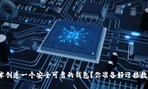 如何通过区块链技术创造一个安全可靠的钱包？你准备好迎接数字钱包的未来了吗？
