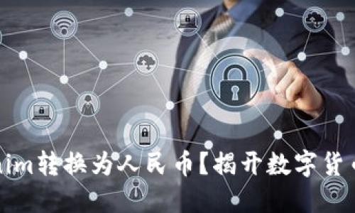 如何将Tokenim转换为人民币？揭开数字货币背后的秘密
