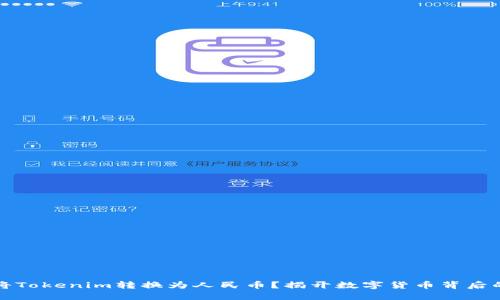 如何将Tokenim转换为人民币？揭开数字货币背后的秘密