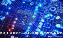 如何快速查询你的TokenIM余