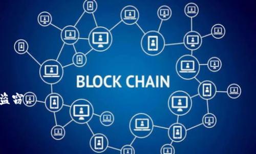 关于解tokenim地址的问题，如果你是指如何找到或解析某个特定的加密货币钱包地址的信息（比如在以太坊网络或其他区块链上），你可以通过区块链浏览器来查找相关信息。以下是一些步骤和工具的建议，可以帮助你解读tokenim地址：

### 1. 确定区块链网络
首先，你需要知道该tokenim地址属于哪个区块链网络。例如，以太坊、币安智能链、波卡等。不同的网络有不同的浏览器。

### 2. 使用区块链浏览器
根据你的tokenim地址所属的区块链，访问相应的区块链浏览器，例如：
- **以太坊**: [Etherscan](https://etherscan.io)
- **币安智能链**: [BscScan](https://bscscan.com)
- **波卡**: [Polkascan](https://polkascan.io)

### 3. 输入地址进行查询
在浏览器的搜索框中输入你要查询的tokenim地址，点击搜索。你将看到与该地址相关的所有交易记录、余额、代币持有情况等信息。

### 4. 查阅相关信息
在搜索结果中，你可以找到以下信息：
- **交易历史**: 显示该地址的所有交易记录。
- **余额**: 该地址所持有的资产与数量。
- **代币信息**: 如果有多个代币，这里通常会列出所有代币的类型及其数量。

### 5. 注意安全与隐私
在查询tokenim地址时，请注意网络安全和个人隐私，确保不要分享私钥或敏感信息，以防诈骗或盗窃。

如果你还有其他相关问题，欢迎随时询问！