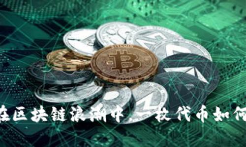 Tokenim：在区块链浪潮中，一枚代币如何改变世界？