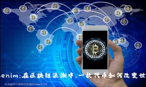 Tokenim：在区块链浪潮中，一枚代币如何改变世界？