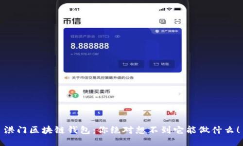 洪门区块链钱包：你绝对想不到它能做什么！