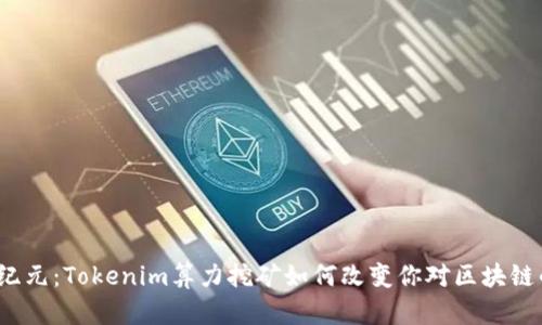 挖矿新纪元：Tokenim算力挖矿如何改变你对区块链的认识？