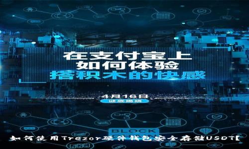 如何使用Trezor硬件钱包安全存储USDT？