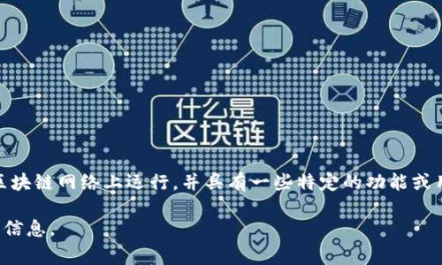 Tokenim 是一个与区块链和数字资产相关的术语，通常涉及代币化的过程。Tokenim可以指代某种特定的加密货币或代币，通常这些代币在区块链网络上运行，并具有一些特定的功能或用途。如果你想了解更多有关Tokenim的具体信息，可能需要查看提供此术语的上下文或来源，了解它在某个特定项目或平台中的角色和意义。

如果你对Tokenim有更具体的查询或想了解它在某个特定领域（例如金融，游戏或数字资产）中的应用，欢迎告诉我。我将很乐意为你提供更多信息。
