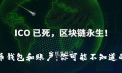 比特币钱包和账户：你可