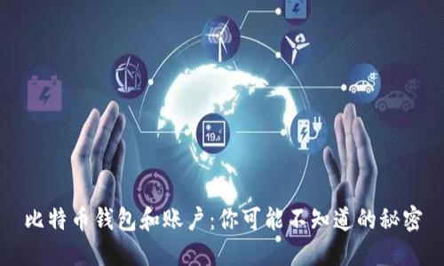 比特币钱包和账户：你可能不知道的秘密