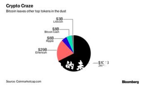 揭秘zec虚拟币钱包的未来：是否值得投资？
