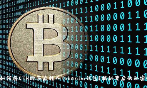 如何将ETH购买后转入Tokenim钱包？揭秘背后的秘密！