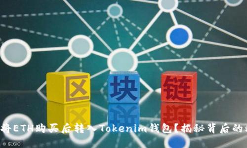 如何将ETH购买后转入Tokenim钱包？揭秘背后的秘密！