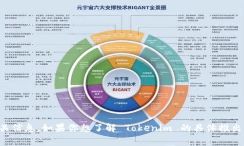 Tokenim 的推出时间具体取决于项目的开发进度和市场需求。通常，类似的区块链项目会在网站或社交媒体上发布相关信息。如果你想了解 Tokenim 的具体推出时间，建议查阅其官方网站或官方社交媒体渠道以获取最新信息。如果你有其他有关 Tokenim 的问题，欢迎随时提问！
