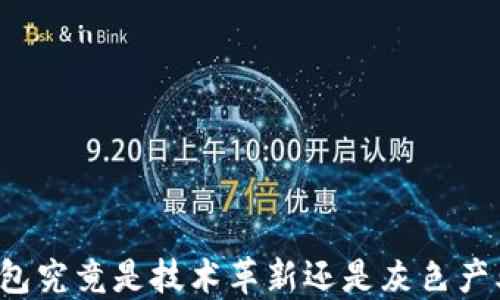 
区块链钱包究竟是技术革新还是灰色产业的温床？