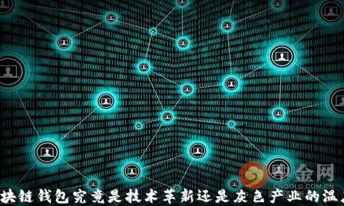 
区块链钱包究竟是技术革新还是灰色产业的温床？