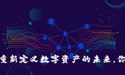 “Tokenim 1.5版本：重新定义数字资产的未来，你准备好迎接改变吗？”