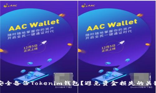 如何安全备份Tokenim钱包？避免资金损失的关键技巧