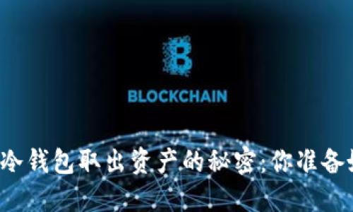 以太坊冷钱包取出资产的秘密：你准备好了吗？