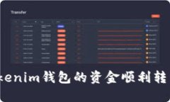 如何将Tokenim钱包的资金顺