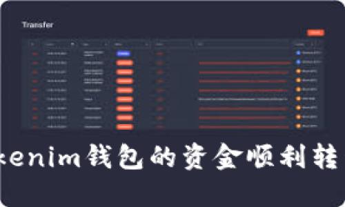 如何将Tokenim钱包的资金顺利转移到火币？