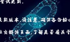 关于 TokenIM 无法更新的问