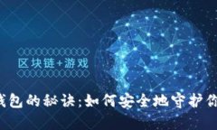 比特币存入钱包的秘诀：