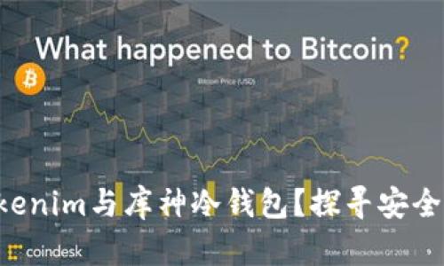 为何选择Tokenim与库神冷钱包？探寻安全存储的秘密！