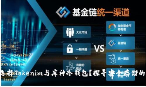 为何选择Tokenim与库神冷钱包？探寻安全存储的秘密！