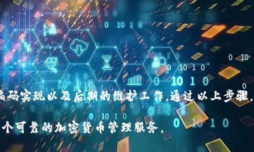 要将网站与TokenIM对接，通常需要按照以下步骤进行操作。这些步骤将帮助你实现与TokenIM的连接，使你的用户能够安全、便捷地进行交易和其他相关行为。

### 一、了解TokenIM
在开始对接之前，首先需要深入了解TokenIM的功能和API接口。TokenIM是一个加密货币钱包服务，提供多种数字资产管理功能。

### 二、创建TokenIM账户
在对接之前，你需要在TokenIM平台上注册一个账户。这通常包括以下步骤：
1. 访问TokenIM的官方网站。
2. 注册新用户，填写相关信息。
3. 完成账户验证，包括邮箱或手机号码验证。

### 三、获取API密钥
对接TokenIM需要使用API密钥。你可以通过以下方式获取：
1. 登录你的TokenIM账户。
2. 在账户设置中找到API管理选项。
3. 创建新的API密钥，并保存好相关信息。

### 四、阅读API文档
在开始编码之前，确保你认真阅读TokenIM的API文档，了解其各个接口的使用方法，包括：
- 身份验证机制
- 请求和响应格式
- 错误处理方法

### 五、实现对接
#### 1. 环境准备
你需要一个后端环境来实现与TokenIM的对接，推荐使用Node.js、Python或PHP等编程语言。

#### 2. 安装依赖
根据你选择的编程语言，可能需要安装一些依赖库。例如，如果你使用Node.js，可以使用以下命令安装axios库：
```bash
npm install axios
```

#### 3. 编写代码
以下是一个示例代码片段，展示如何使用Node.js通过API与TokenIM进行对接：

```javascript
const axios = require('axios');

const API_URL = 'https://api.tokenim.com'; // 示例API URL
const API_KEY = '你的API密钥';

async function fetchData(endpoint) {
    try {
        const response = await axios.get(`${API_URL}/${endpoint}`, {
            headers: {
                'Authorization': `Bearer ${API_KEY}`
            }
        });
        console.log(response.data);
    } catch (error) {
        console.error('API 请求错误: ', error);
    }
}

fetchData('your/endpoint/here');
```

### 六、测试对接
在代码编写完成后，务必进行充分的测试，确保所有功能正常，包括：
- 账户余额查询
- 交易记录获取
- 资产转移等功能

### 七、监控和维护
成功对接后，需要进行定期监控与维护，确保系统稳定运行。这包括：
- 定期检查API响应和数据准确性
- 关注TokenIM的API更新
- 处理用户反馈和问题

### 八、总结
对接TokenIM是一个系统工程，涉及账户注册、API管理、环境配置、编码实现以及后期的维护工作。通过以上步骤，你可以将TokenIM顺利集成到你的应用中，为用户提供更好的服务。

通过这种方式，你可以确保网站与TokenIM的顺利对接，同时提供一个可靠的加密货币管理服务。