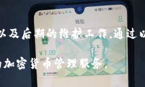 要将网站与TokenIM对接，通常需要按照以下步骤进行操作。这些步骤将帮助你实现与TokenIM的连接，使你的用户能够安全、便捷地进行交易和其他相关行为。

### 一、了解TokenIM
在开始对接之前，首先需要深入了解TokenIM的功能和API接口。TokenIM是一个加密货币钱包服务，提供多种数字资产管理功能。

### 二、创建TokenIM账户
在对接之前，你需要在TokenIM平台上注册一个账户。这通常包括以下步骤：
1. 访问TokenIM的官方网站。
2. 注册新用户，填写相关信息。
3. 完成账户验证，包括邮箱或手机号码验证。

### 三、获取API密钥
对接TokenIM需要使用API密钥。你可以通过以下方式获取：
1. 登录你的TokenIM账户。
2. 在账户设置中找到API管理选项。
3. 创建新的API密钥，并保存好相关信息。

### 四、阅读API文档
在开始编码之前，确保你认真阅读TokenIM的API文档，了解其各个接口的使用方法，包括：
- 身份验证机制
- 请求和响应格式
- 错误处理方法

### 五、实现对接
#### 1. 环境准备
你需要一个后端环境来实现与TokenIM的对接，推荐使用Node.js、Python或PHP等编程语言。

#### 2. 安装依赖
根据你选择的编程语言，可能需要安装一些依赖库。例如，如果你使用Node.js，可以使用以下命令安装axios库：
```bash
npm install axios
```

#### 3. 编写代码
以下是一个示例代码片段，展示如何使用Node.js通过API与TokenIM进行对接：

```javascript
const axios = require('axios');

const API_URL = 'https://api.tokenim.com'; // 示例API URL
const API_KEY = '你的API密钥';

async function fetchData(endpoint) {
    try {
        const response = await axios.get(`${API_URL}/${endpoint}`, {
            headers: {
                'Authorization': `Bearer ${API_KEY}`
            }
        });
        console.log(response.data);
    } catch (error) {
        console.error('API 请求错误: ', error);
    }
}

fetchData('your/endpoint/here');
```

### 六、测试对接
在代码编写完成后，务必进行充分的测试，确保所有功能正常，包括：
- 账户余额查询
- 交易记录获取
- 资产转移等功能

### 七、监控和维护
成功对接后，需要进行定期监控与维护，确保系统稳定运行。这包括：
- 定期检查API响应和数据准确性
- 关注TokenIM的API更新
- 处理用户反馈和问题

### 八、总结
对接TokenIM是一个系统工程，涉及账户注册、API管理、环境配置、编码实现以及后期的维护工作。通过以上步骤，你可以将TokenIM顺利集成到你的应用中，为用户提供更好的服务。

通过这种方式，你可以确保网站与TokenIM的顺利对接，同时提供一个可靠的加密货币管理服务。