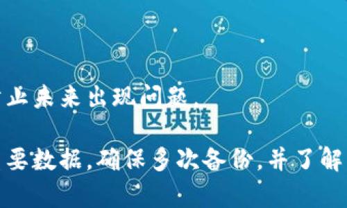 以下是以太坊钱包的重新同步步骤：

1. 备份你的钱包
在进行任何操作之前，首先确保你备份了钱包的数据。这个步骤是至关重要的，因为在重新同步的过程中任何错误都有可能导致资金丢失。访问钱包设置，选择备份选项以保存你的助记词或私钥。

2. 确认网络连接
检查你的互联网连接是否正常。以太坊钱包需要稳定的网络才能完成同步。如果网络不稳定，可能会导致同步失败。

3. 检查钱包软件版本
确保你的以太坊钱包软件是最新版本。老版本可能存在兼容性问题或者bug。访问钱包的官方网站下载最新的更新。

4. 清除缓存和数据
如果你的钱包软件提供了清除缓存和数据的选项，使用这个功能可以帮助解决同步问题。此步骤会删除本地存储的数据，而不会影响你的区块链数据。

5. 重新启动钱包应用
关闭钱包应用并重新启动。在此过程中，钱包会自动尝试重新同步链上的数据。

6. 手动选择节点
在钱包的设置中，查找节点选项并手动选择一个可用的节点进行连接。如果某个节点连接不正常，可能会导致同步速度慢或失败。

7. 完成同步过程
在重新启动和选择节点后，等待同步过程完成。根据网络情况，这可能需要几分钟到几个小时不等。一旦同步完成，确认钱包中的余额和交易记录是否准确。

8. 考虑其他解决方案
如果上述步骤后仍然无法同步，考虑将资金迁移到另一个钱包，或者寻求专业支持。

9. 保持钱包的安全
在所有操作结束后，确保钱包的安全性，例如启用双重验证或更改密码，增强安全性以防止未来出现问题。

结论：重新同步以太坊钱包的步骤相对简单，但在每一步都要小心谨慎，以免丢失任何重要数据。确保多次备份，并了解每个步骤的意义和重要性。通过遵循上述指南，你可以顺利地重新同步你的以太坊钱包。